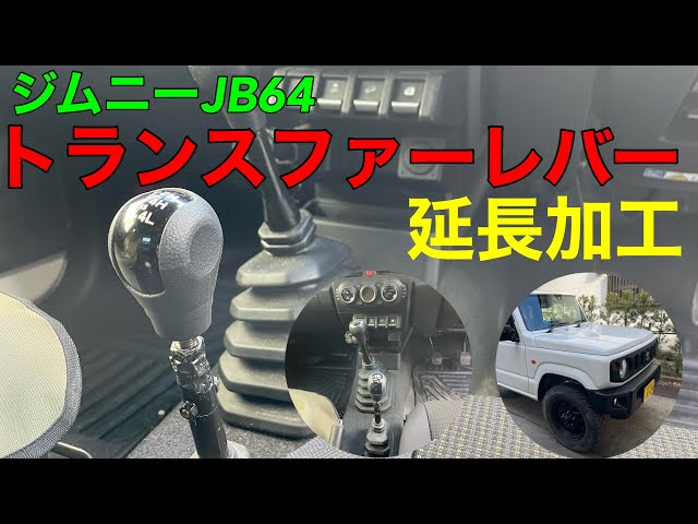 Jimny JB64 transfer lever extension - YouTube