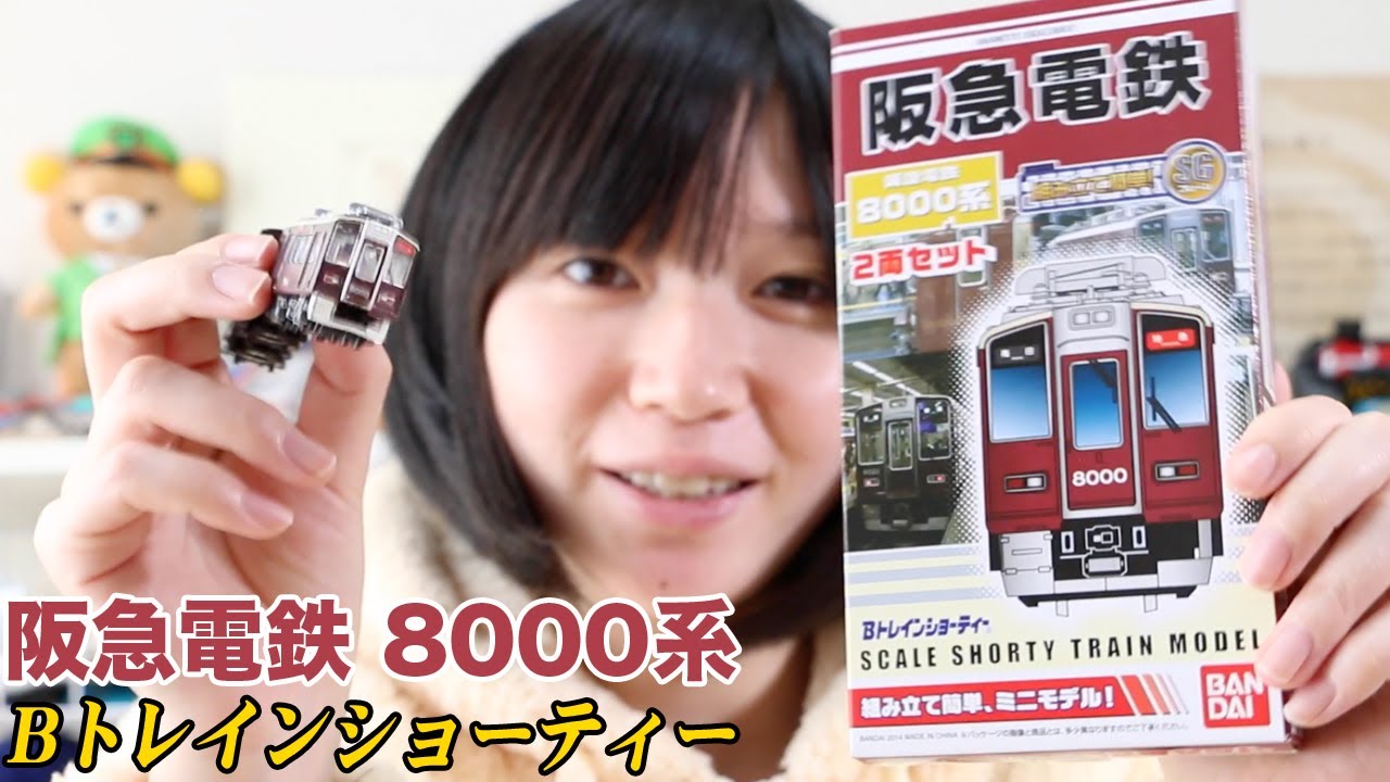 Bトレインショーティー 阪急電鉄 8000系 - YouTube