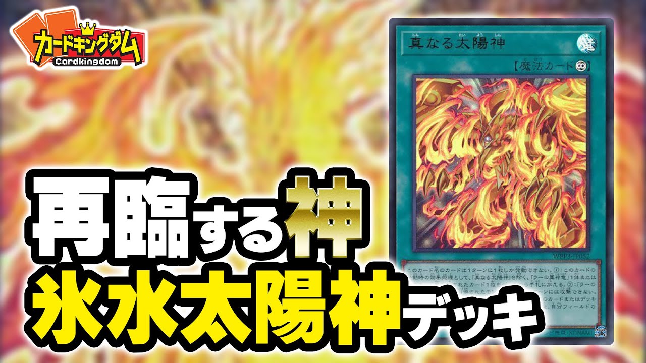 遊戯王】自由自在の動きを手に入れた最高神『ラーの翼神竜』with氷水