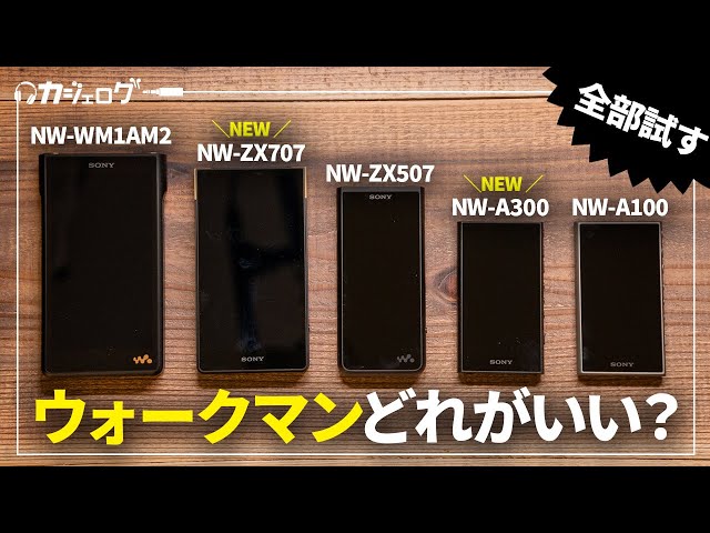 ウォークマン徹底比較】NW-ZX707、NW-A300発売！NW-WM1AM2や前作のNW