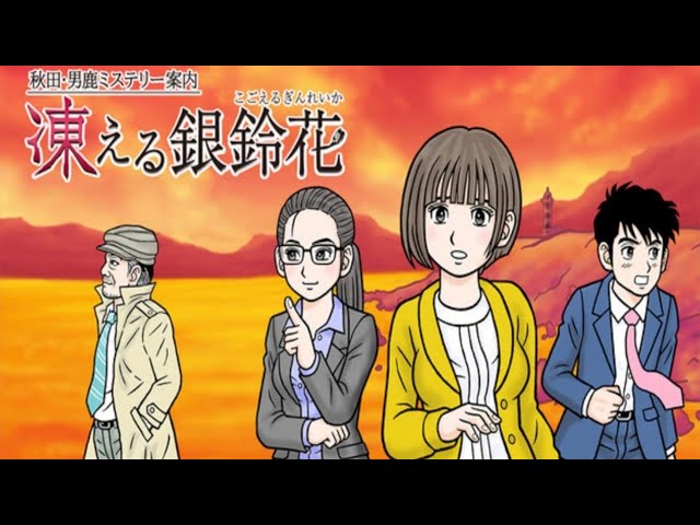 先行プレイ】秋田・男鹿ミステリー案内 凍える銀鈴花 - YouTube
