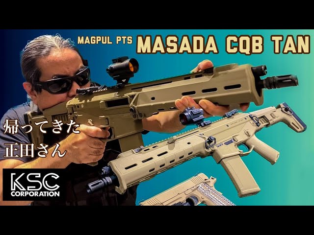 KSC MASADA CQB TAN】短くなって再登場の正田さん！ガスブローバック