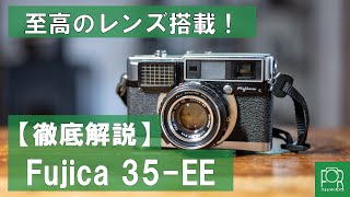 隠れた名機】Fujica 35-EEを徹底解説【至高のレンズ】 - YouTube