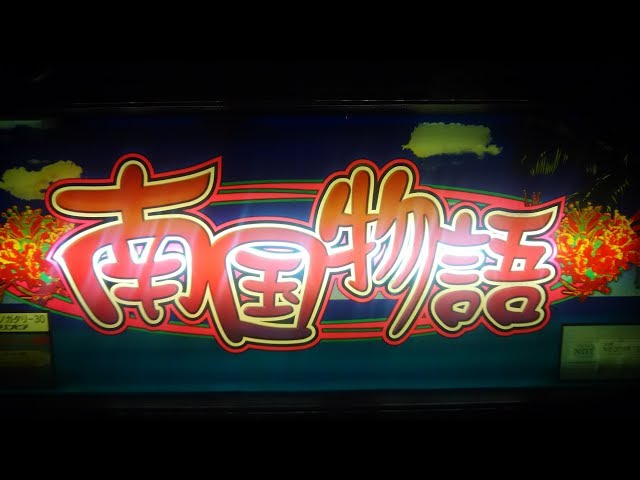 オリンピア4号機 南国物語30 32GVer. - YouTube