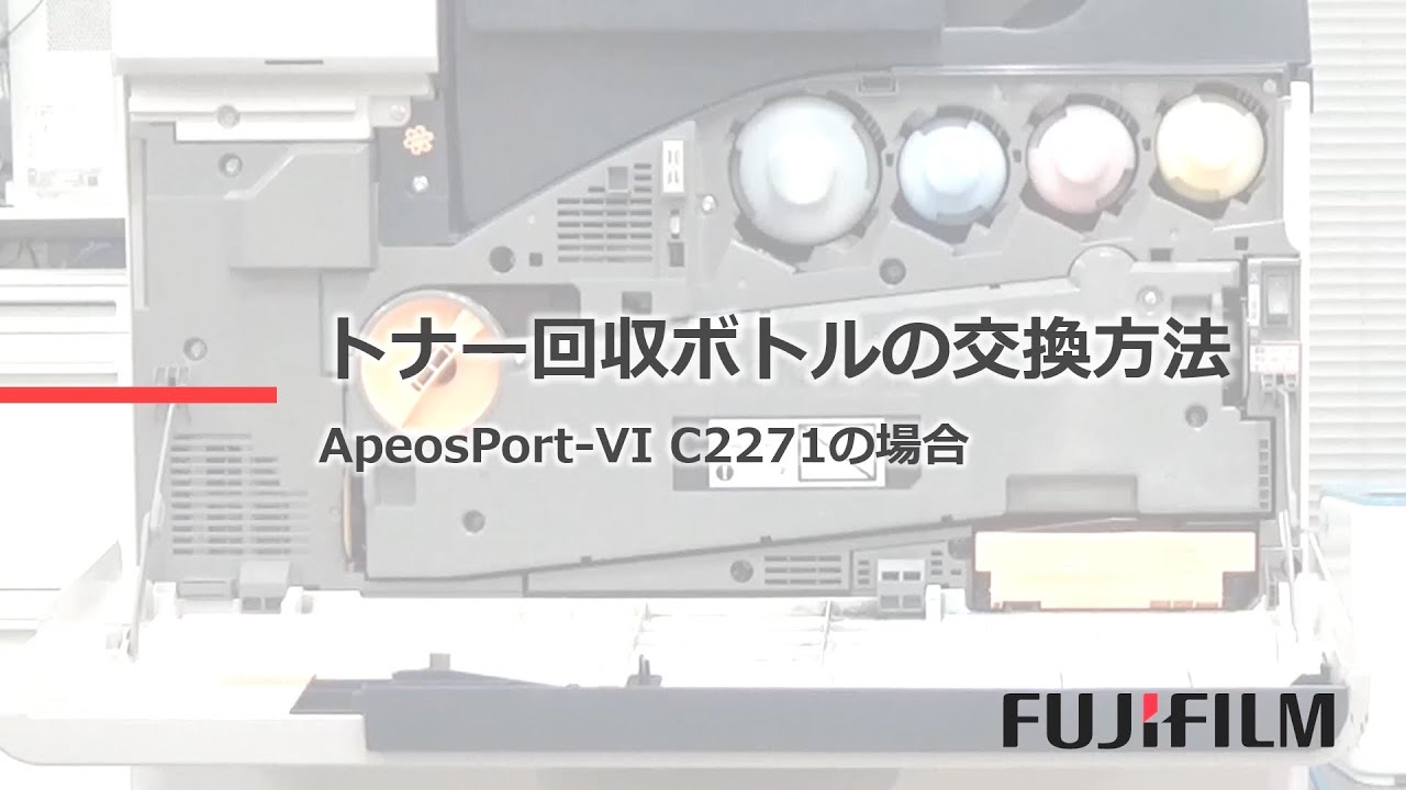 トナー回収ボトルの交換方法：富士フイルムビジネスイノベーション