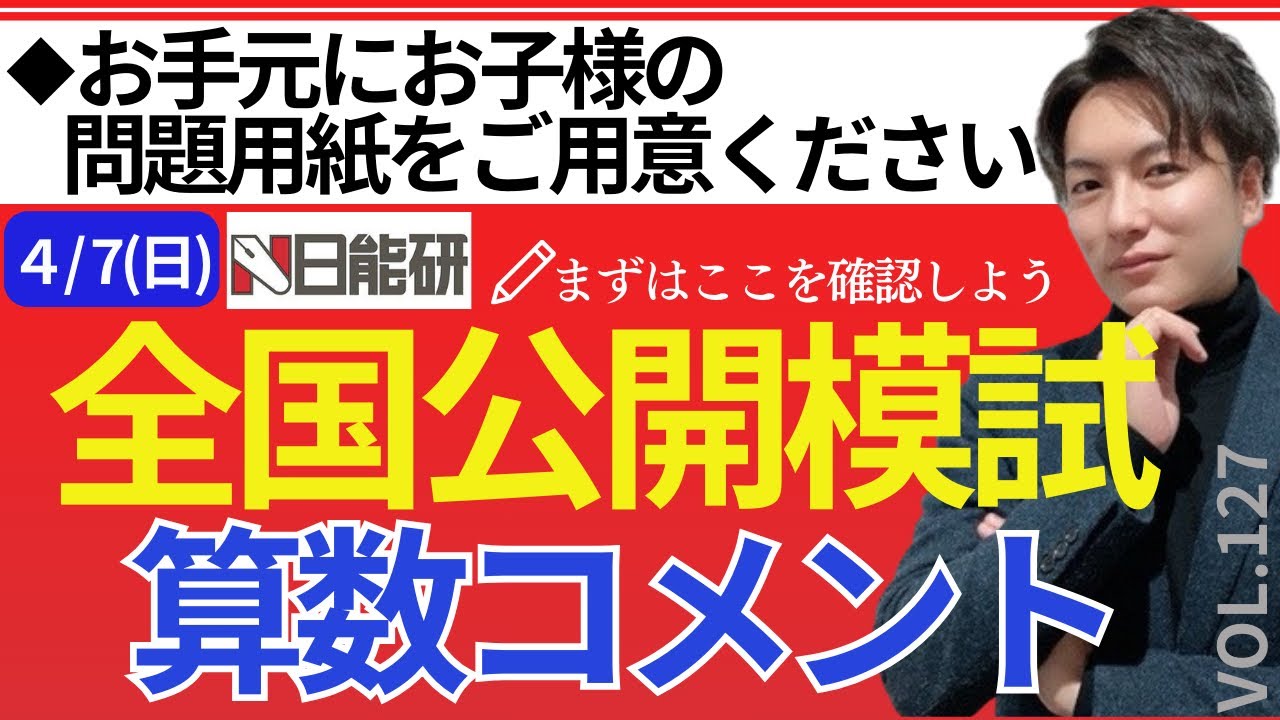 127【中学受験】日能研全国公開模試（4月7日）算数問題コメント