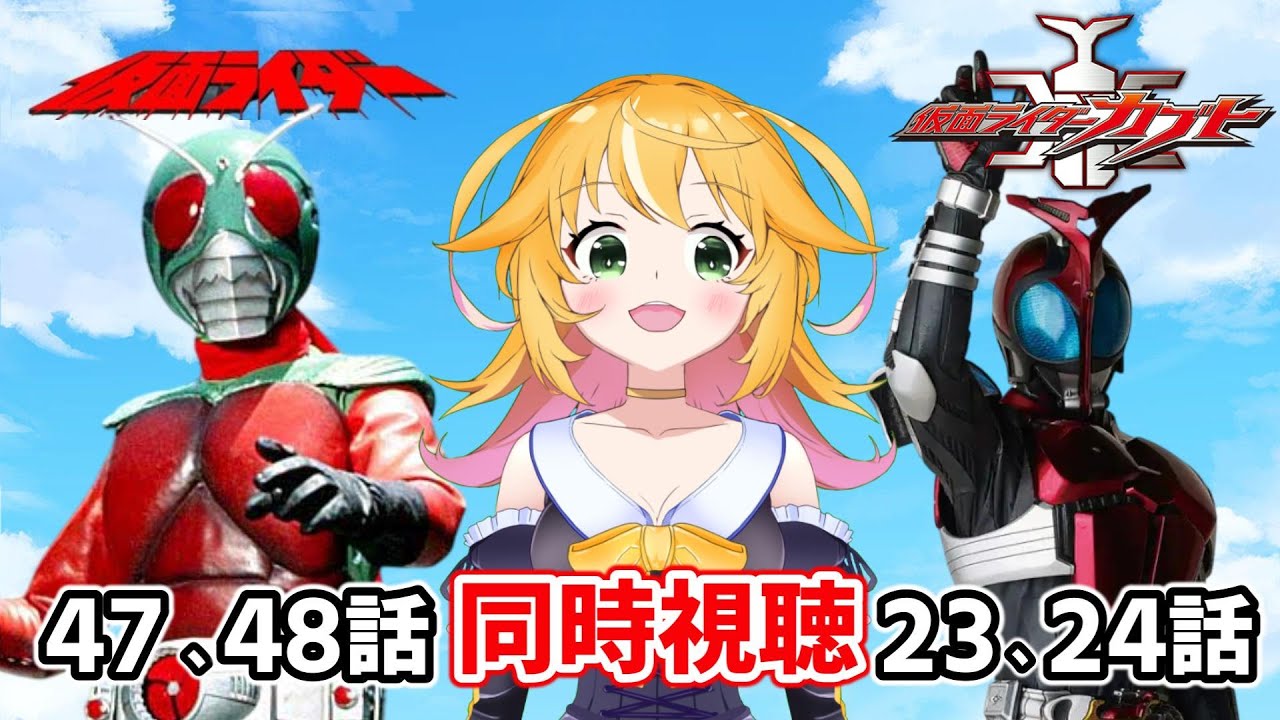 スカイライダー 47話 48話 仮面ライダーカブト 23話 24話 同時視聴