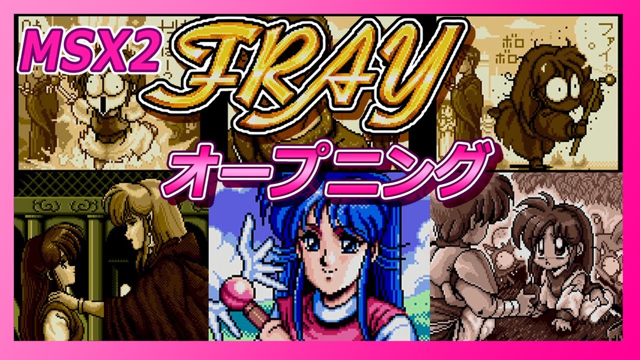 FRAY（フレイ） MSX2 オープニング - YouTube