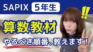 絶対見て】「最低限」SAPIX5年生が算数でやるべきこと3選！ - YouTube