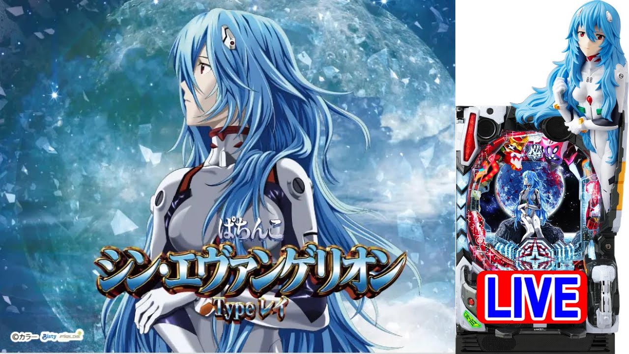 ☆*゜P シン・エヴァンゲリオン Type レイ パチンコ実機꙳☆*゜ 送料込み