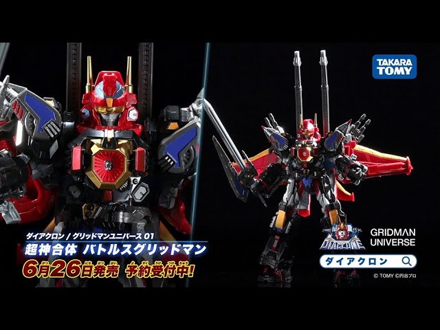 予約受付中】6/26発売！ダイアクロン / グリッドマンユニバース 第1弾