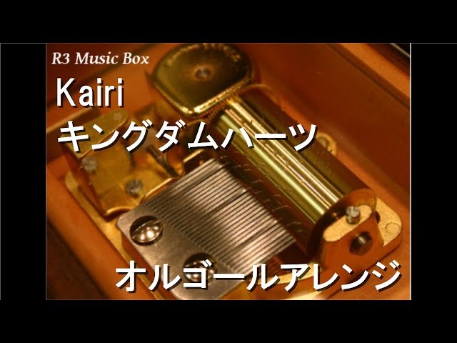 Kairi/キングダムハーツ【オルゴール】 - YouTube