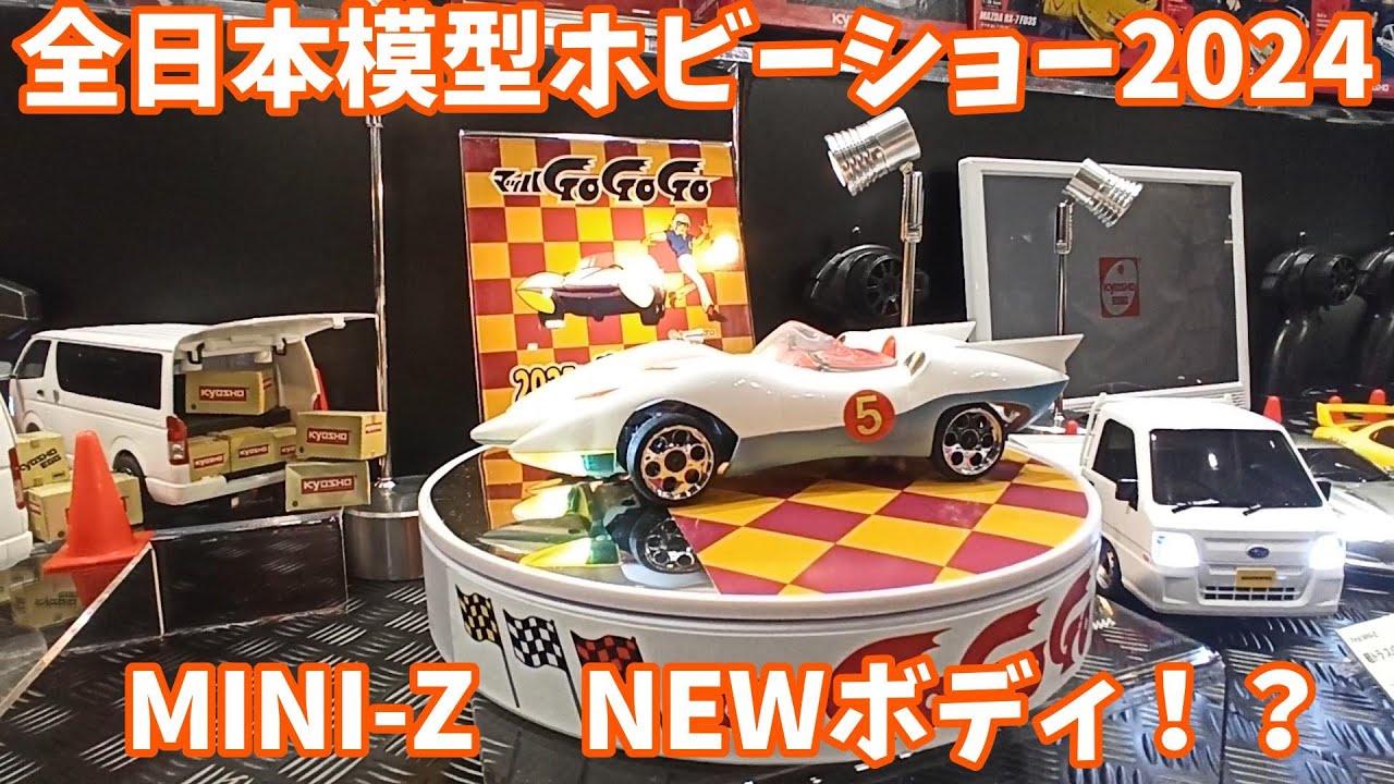 速報】あの伝説のミニッツボディが令和に復活！？ 全日本模型ホビー