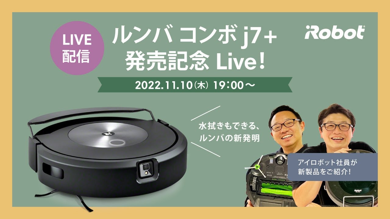 水拭きもできる、ルンバの新発明。】新製品 ルンバ コンボ j7+ 発売