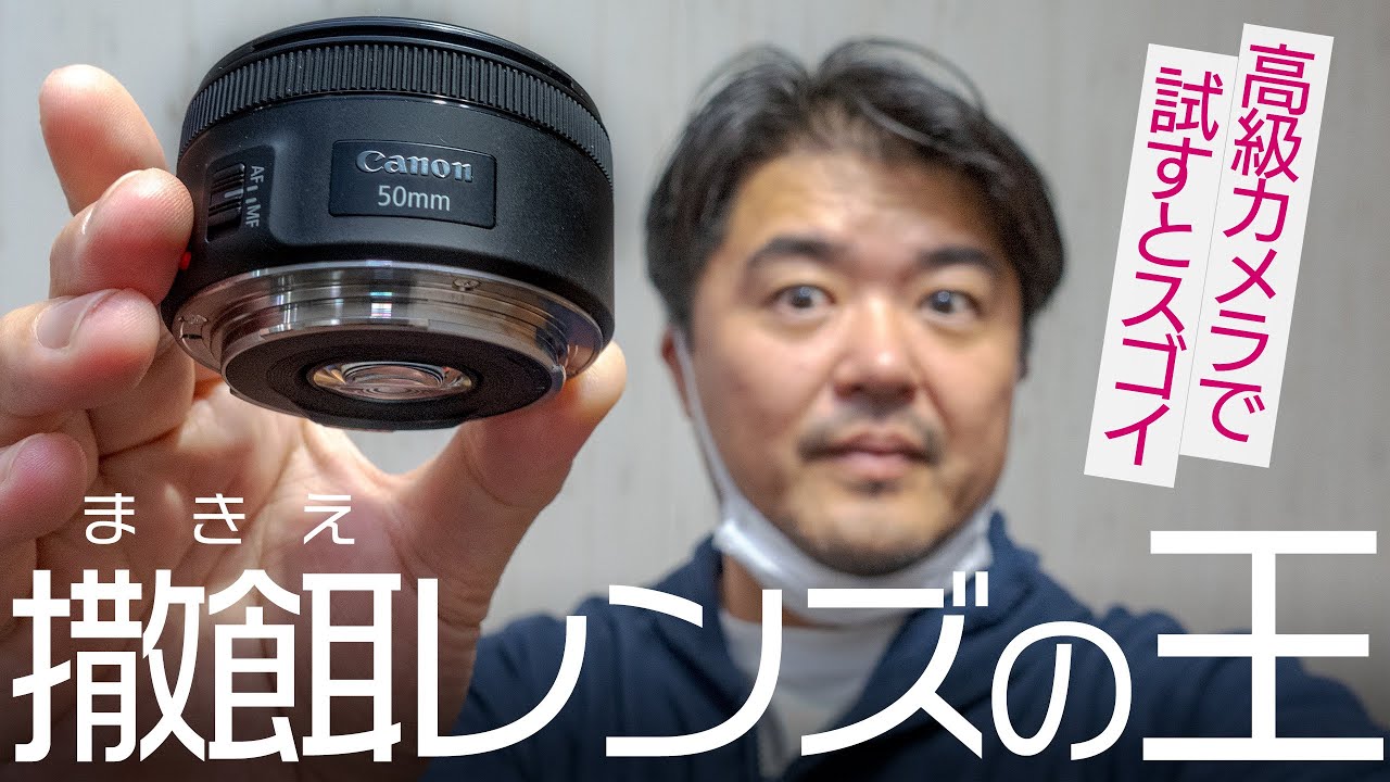 撒き餌レンズの王者 キヤノンEF50mm F1.8 STM を高級ミラーレスカメラ2