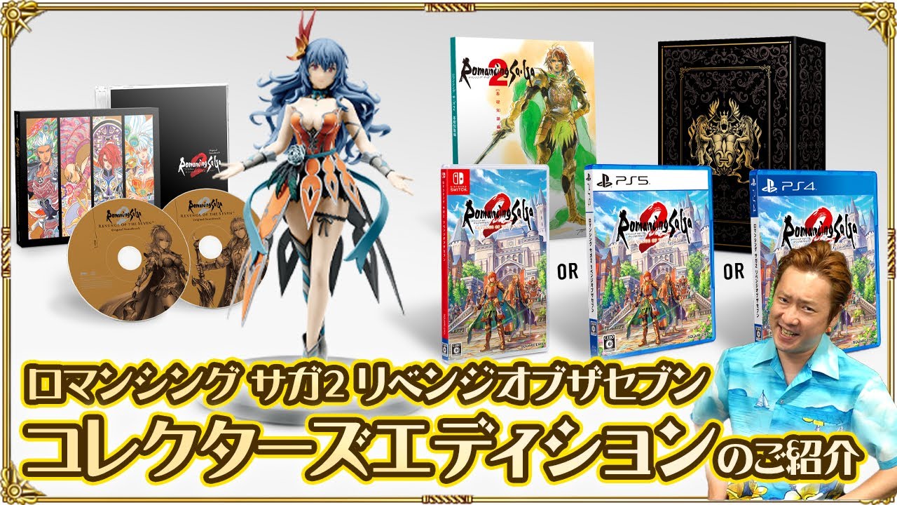 ロマンシング サガ2 リベンジオブザセブン コレクターズエディション