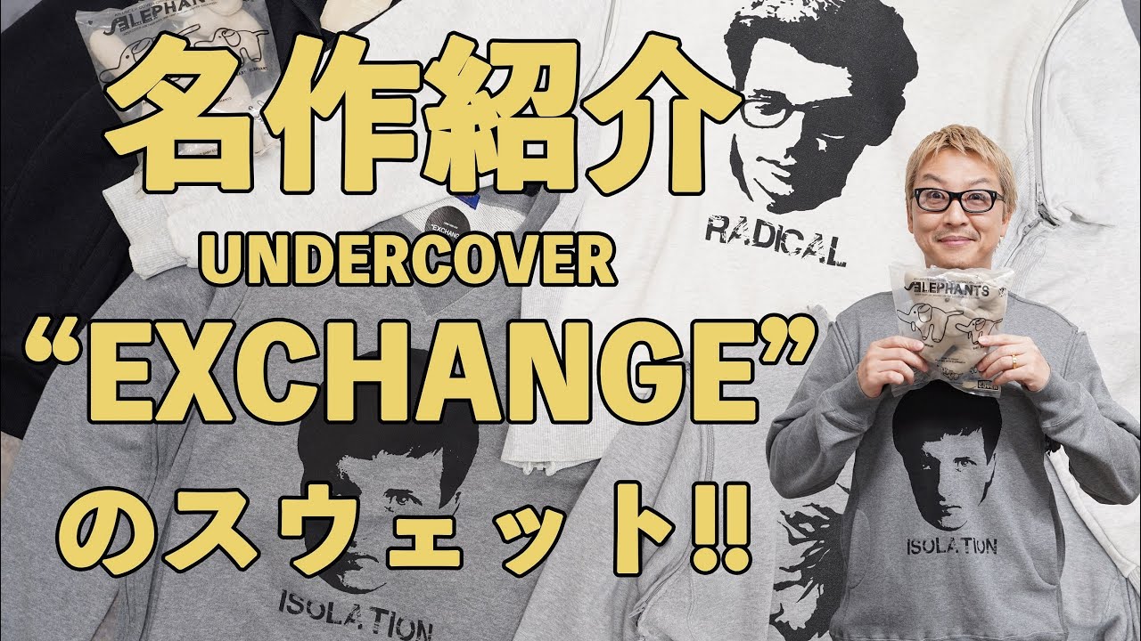 名作紹介】UNDERCOVER”EXCHANGE