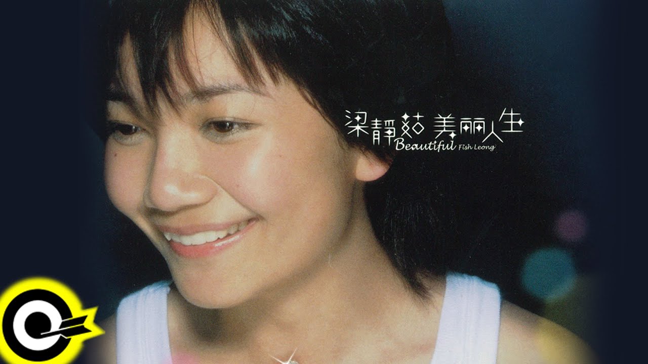 梁靜茹Fish Leong【美麗人生Beautiful】專輯- YouTube