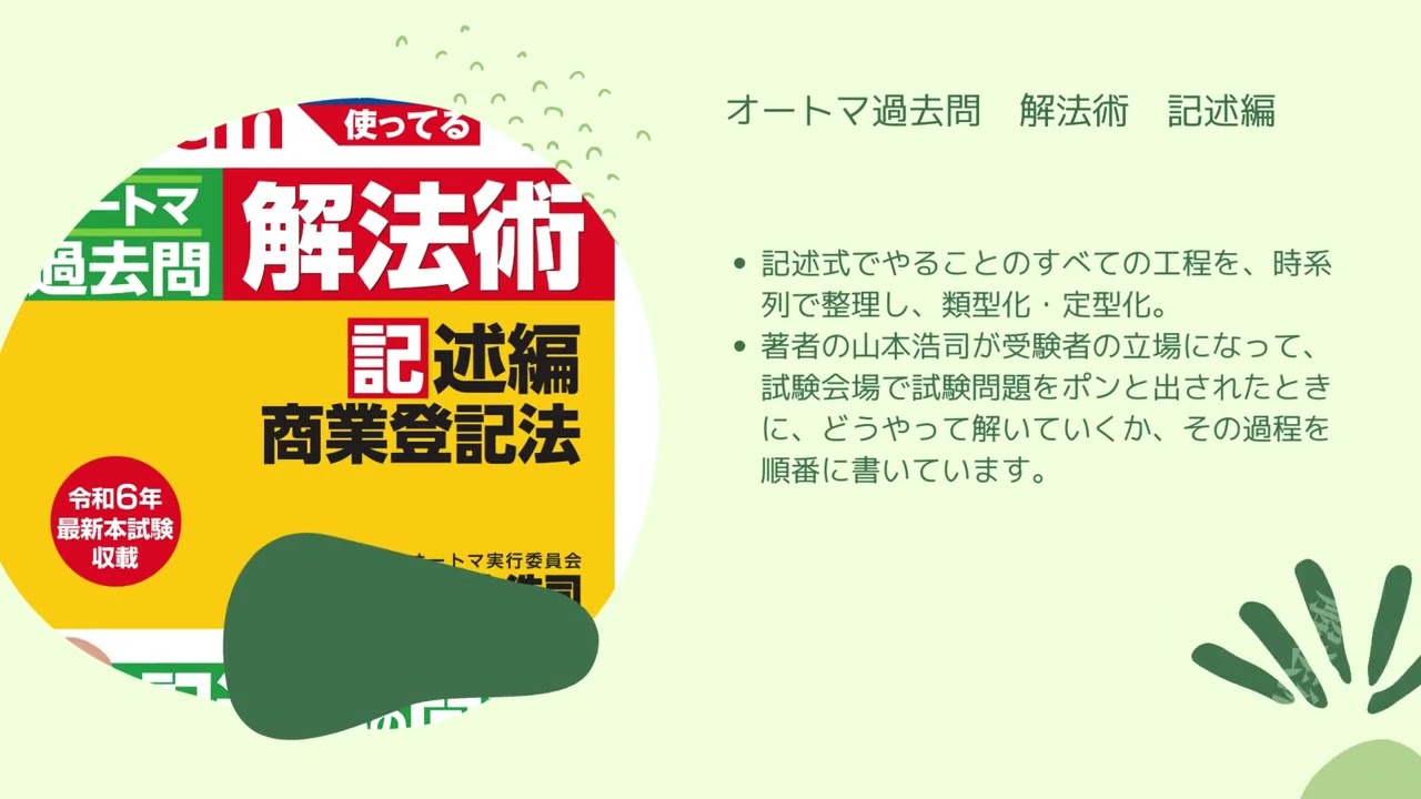 2025年度版 山本浩司のautoma system オートマ過去問 記述式 論点