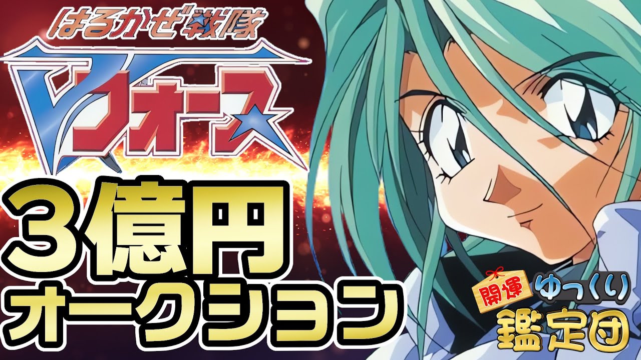 3億円オークション】『はるかぜ戦隊Vフォース』伝説のゲームが今