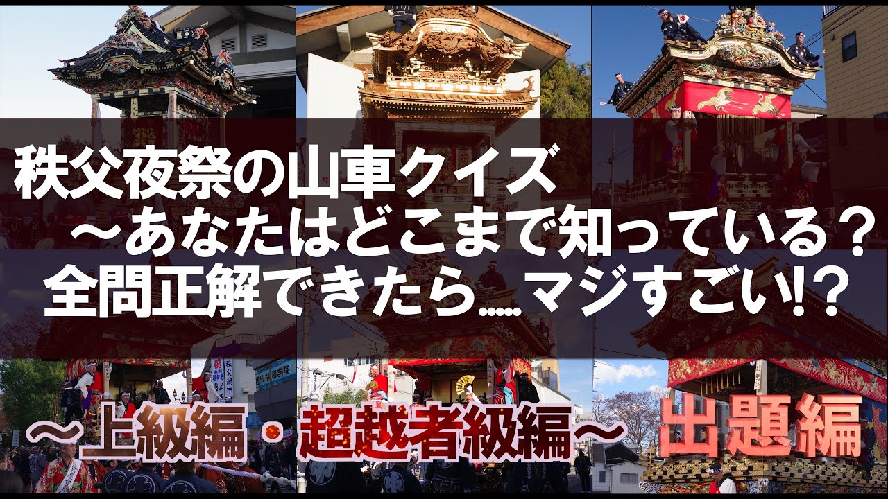 出題編・秩父夜祭の山車クイズ「上級編」「超越者編」 〜あなたは