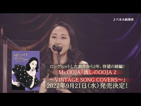 Ms.OOJA「流しのOOJA 2 〜VINTAGE SONG COVERS〜」UNIVERSAL MUSIC