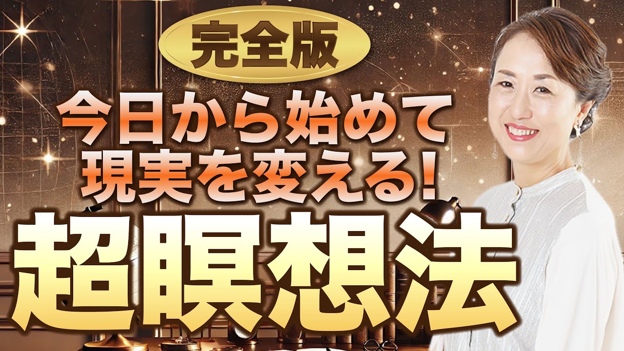 潜在意識改革】完全版！今日から始める超瞑想（瞑想音源付き） - YouTube