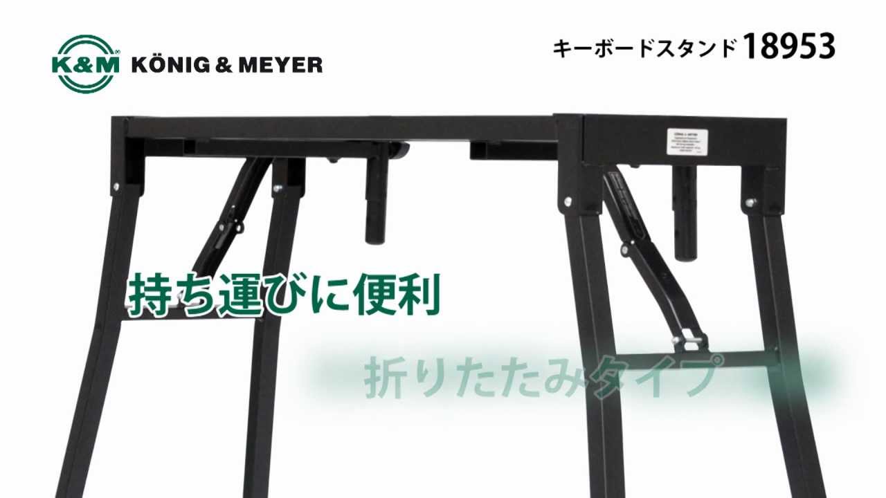 K&M / キーボードスタンド 18953 - YouTube