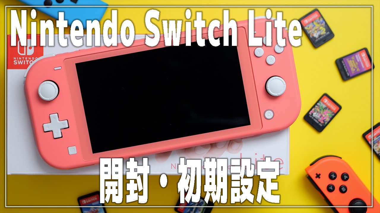 Switch】スイッチライトの開封と初期設定【Nintendo Switch Lite