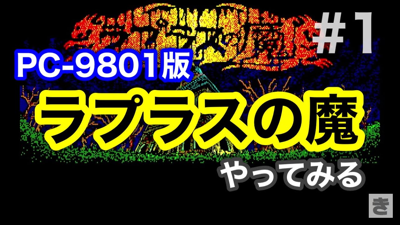 ラプラスの魔(PC-9801版)やってみる part1 - YouTube