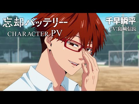 TVアニメ『忘却バッテリー』キャラクターPV第4弾 千早瞬平（CV：島﨑