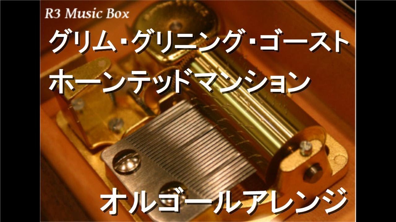 グリム・グリニング・ゴースト/ホーンテッドマンション【オルゴール