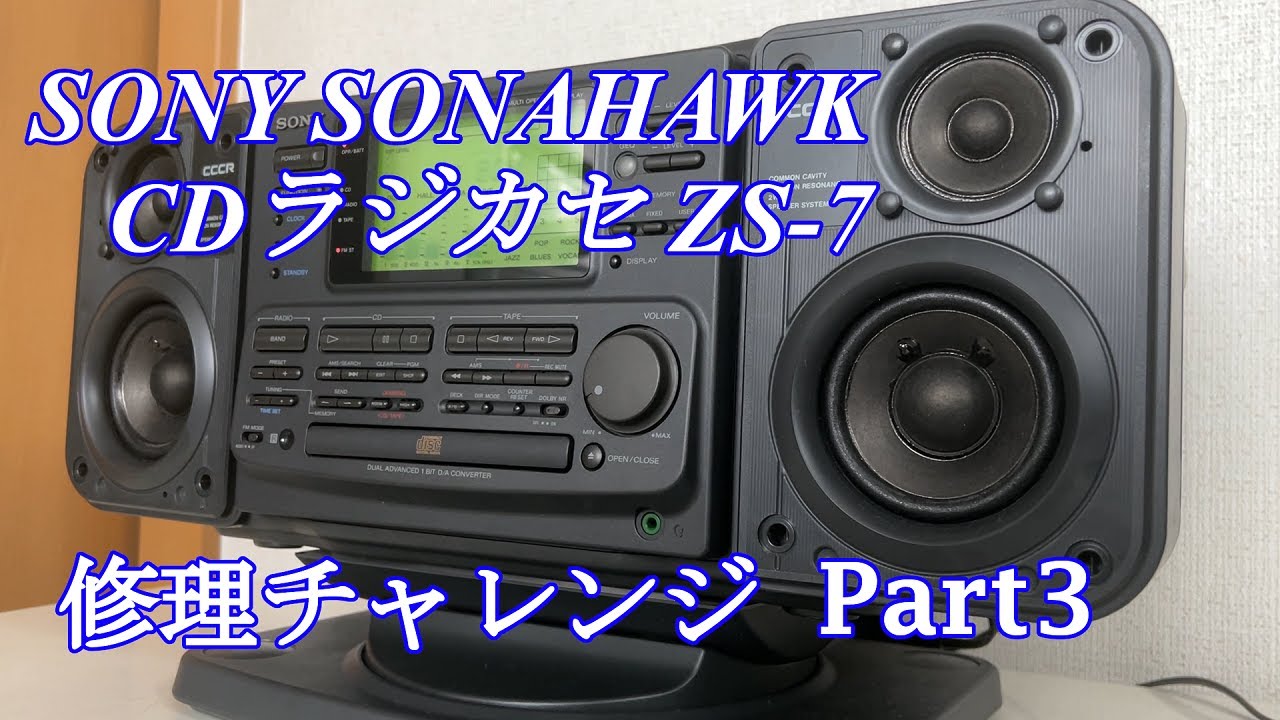 SONY CDラジカセ ソナホーク ZS-7 修理チャレンジ！ パート3 audio