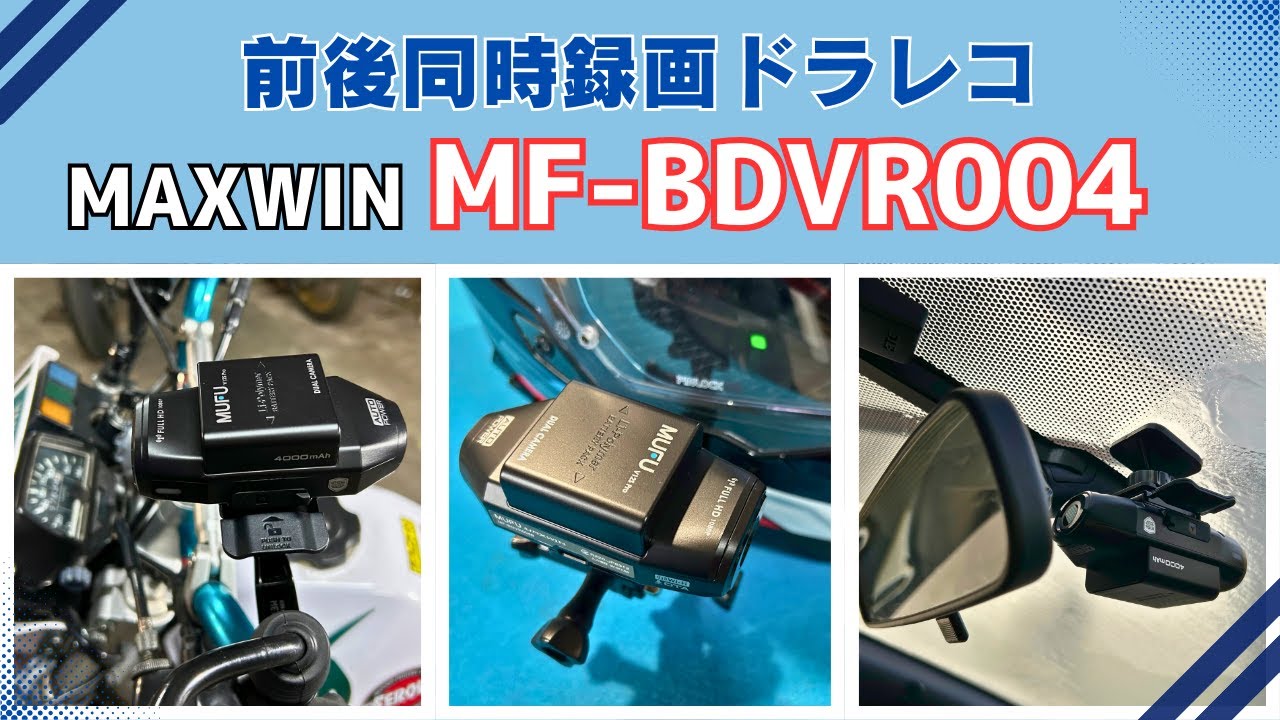 MAXWIN MF-BDVR004】汎用性抜群の前後録画ドラレコを徹底レビュー