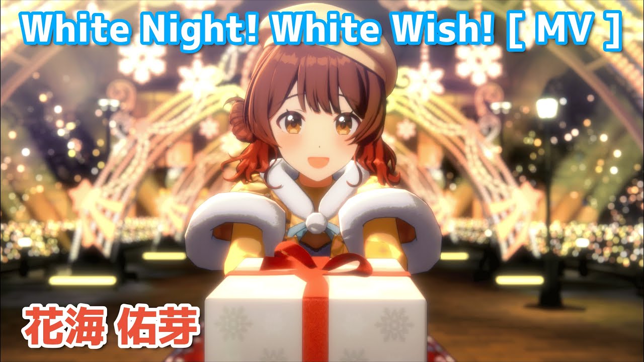 花海佑芽】 White Night! White Wish! 【学マス】 - YouTube