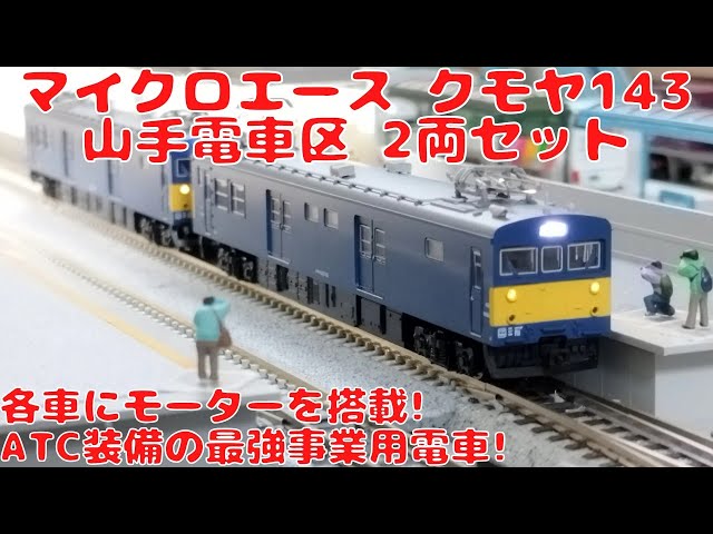 マイクロエース クモヤ143-17＋クモヤ143-18 山手電車区2両セットを