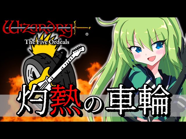 Wizardry外伝五つの試練：灼熱の車輪】#1 BGMからして最高な、久しぶり