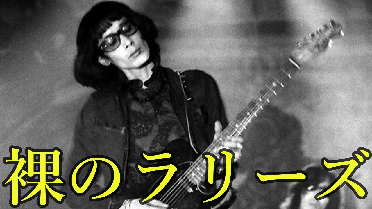 裸のラリーズ Les Rallizes Denudes feat 山口冨士夫: 