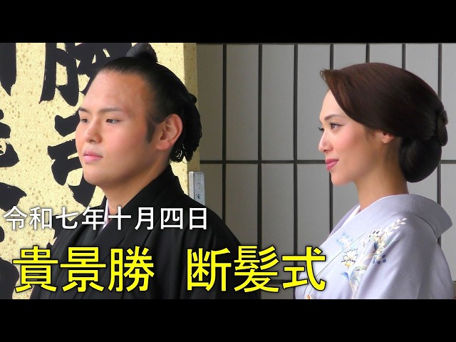 断髪式】親方夫妻と記念撮影🥁【貴景勝引退湊川襲名披露大相撲】 - YouTube