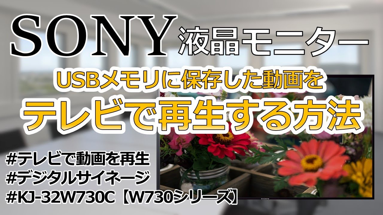 SONY】USBの動画再生方法を解説 ｜KJ-32W730C｜【W730Cシリーズ