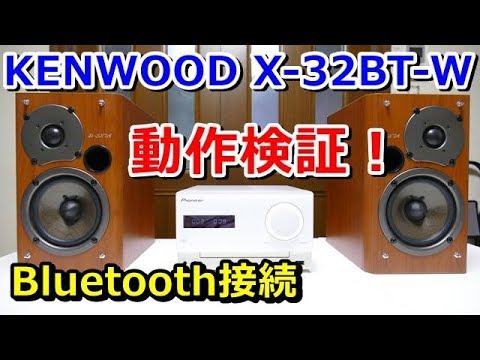 動作検証！pioneer X-CM32BT-W スピーカー ONKYO D-SX7A - YouTube