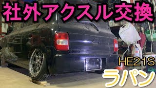 素人DIY】 HE21Sラパン 社外アクスル交換 - YouTube