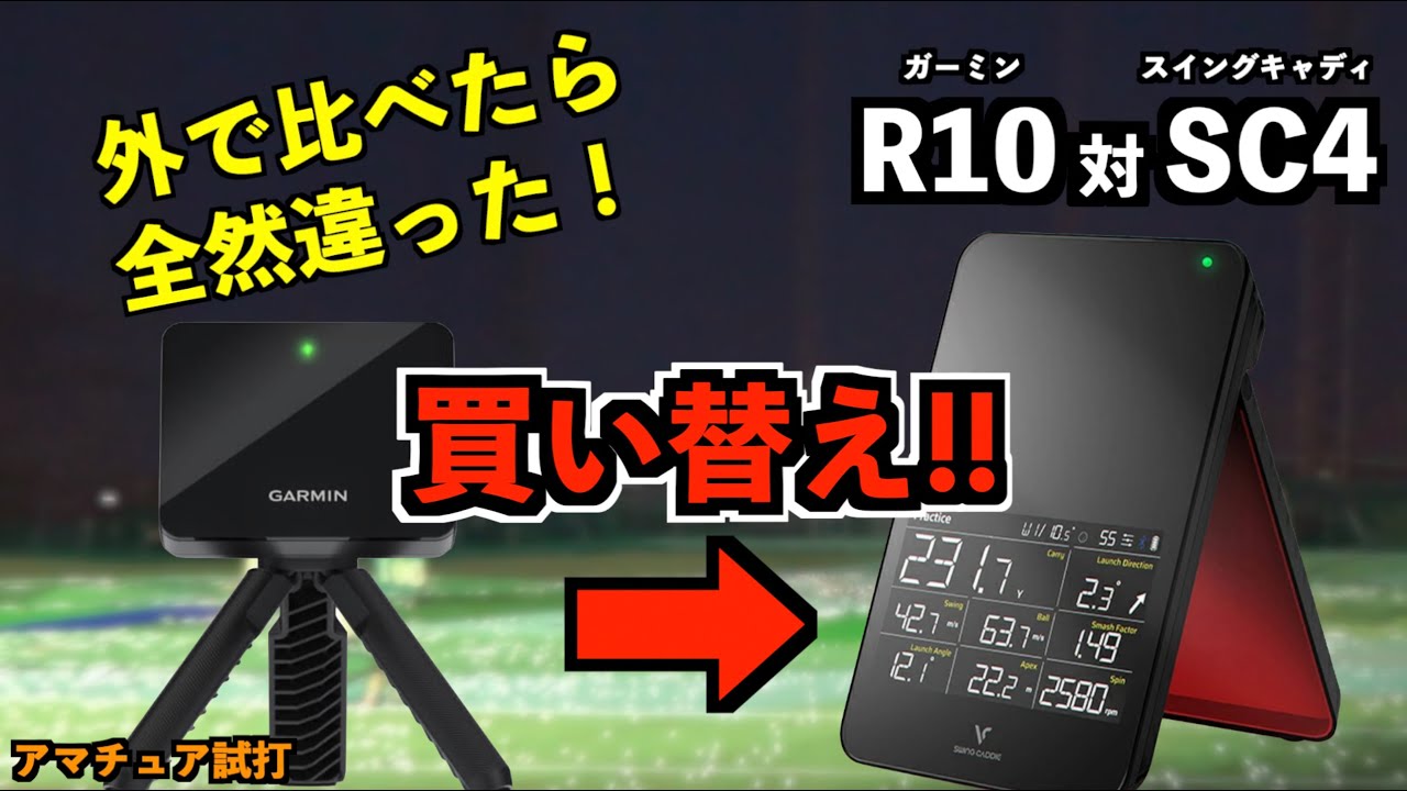 買い替えます！スイングキャディ「SC4」とガーミン「R10」を外の