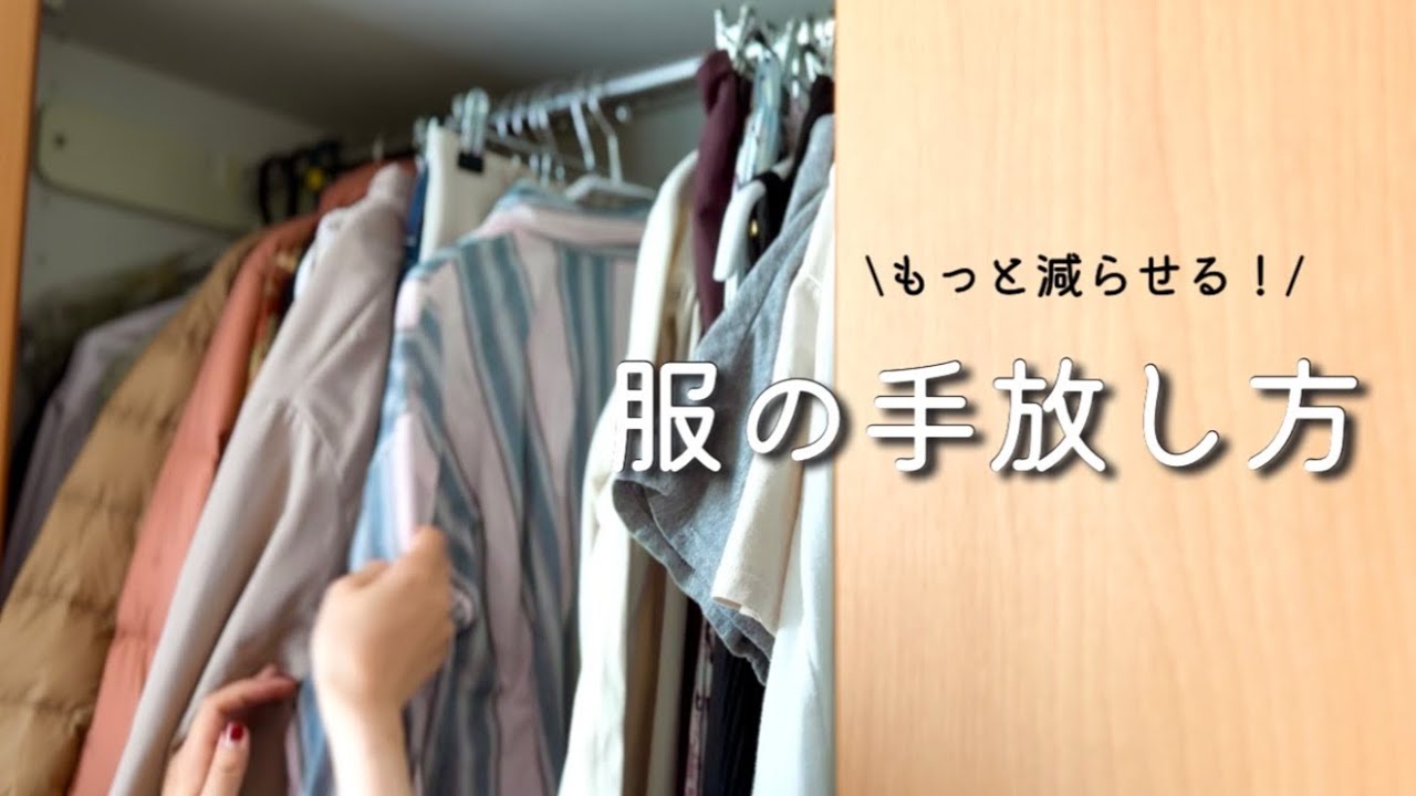 服の断捨離】150着減らした5つの質問 | 少ない服で楽しく暮らす | ゆる