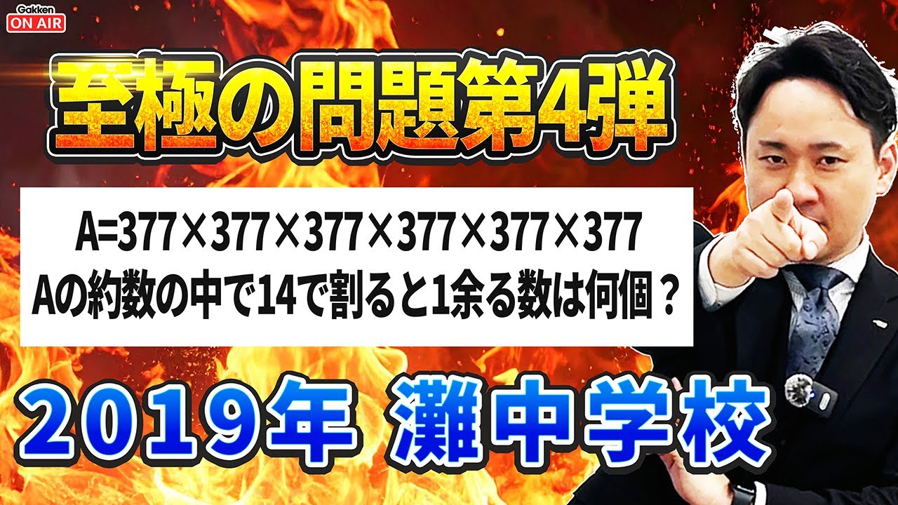 至極の問題シリーズ】第4弾！灘中学校入試問題法則を見つけろ！【2019