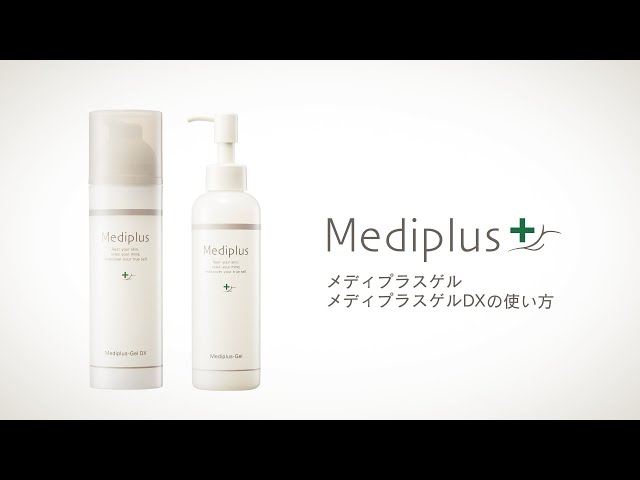 メディプラス公式 メディプラスゲル/メディプラスゲルDXの使い方 - YouTube