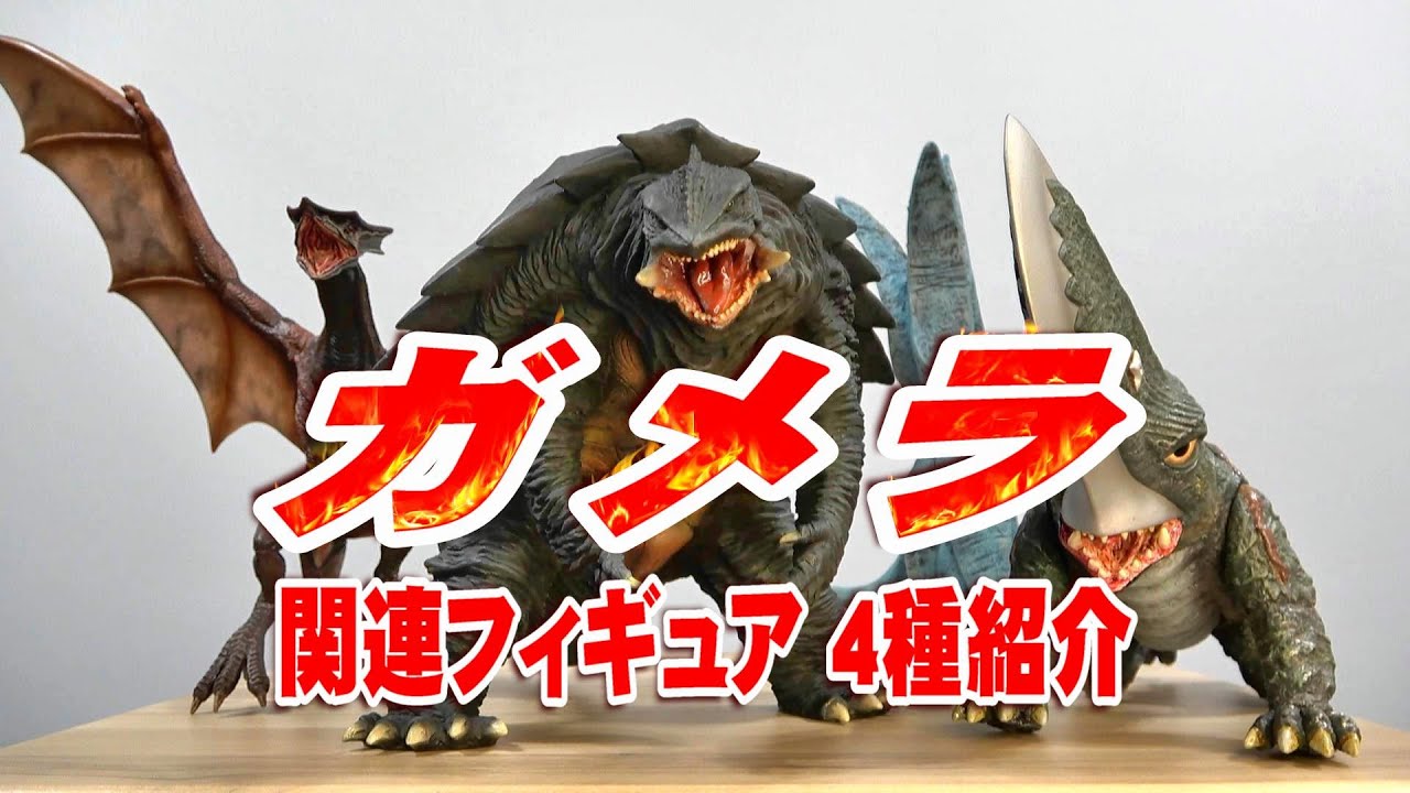 ガメラ》関連フィギュア4種紹介レビュー!!!【フィギュア】 - YouTube