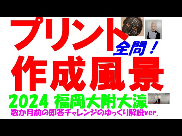 2024 福岡大附大濠 高校入試 塾講師の全問解説 数学 解説 高校入試