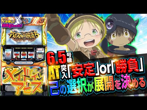 新台【SLOTメイドインアビス】2択の選び方でスペック大荒れの完全自力