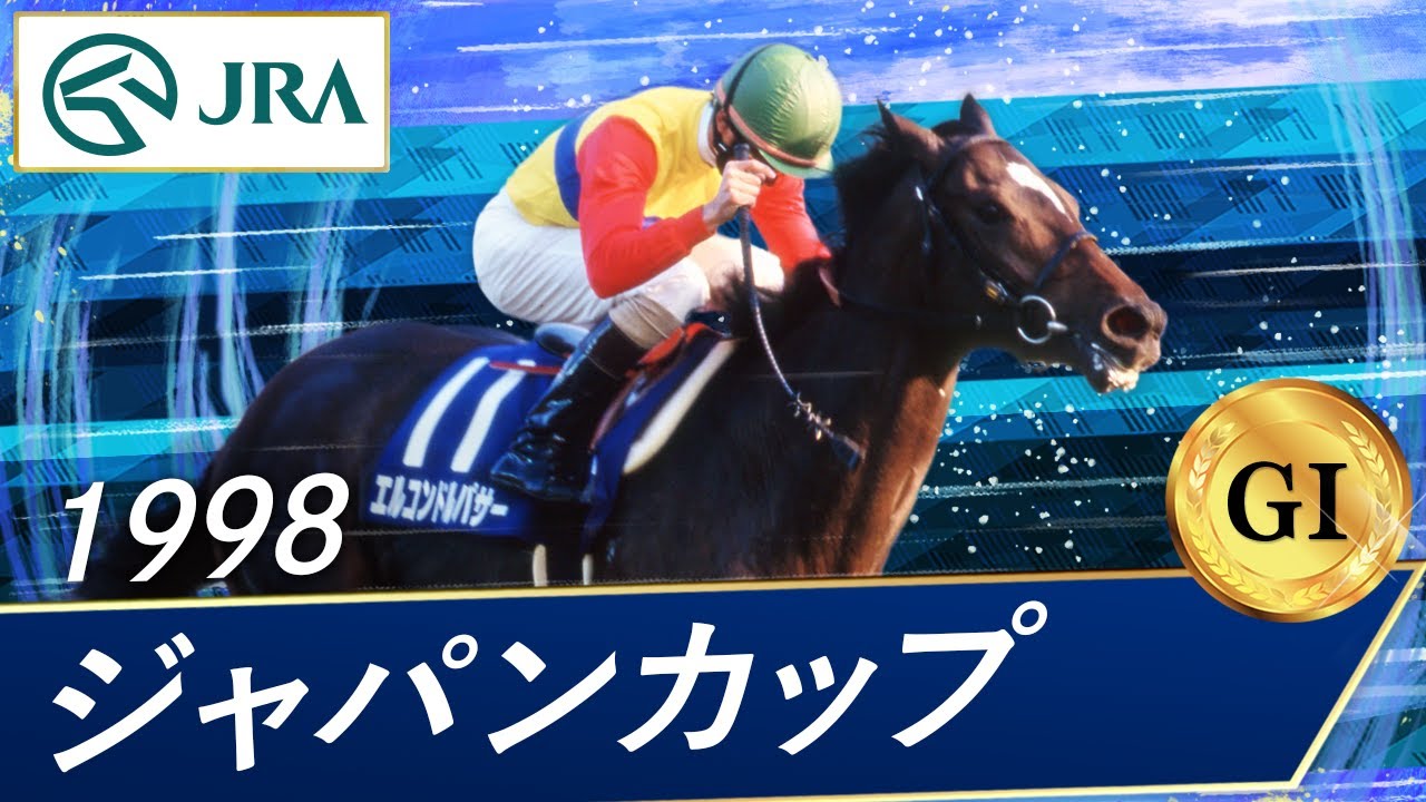 1998 Japan Cup (GⅠ) | El Condor Pasa | JRA Official - YouTube